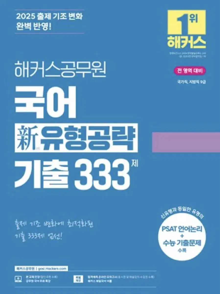 해커스 공무원 국어 기출 333제